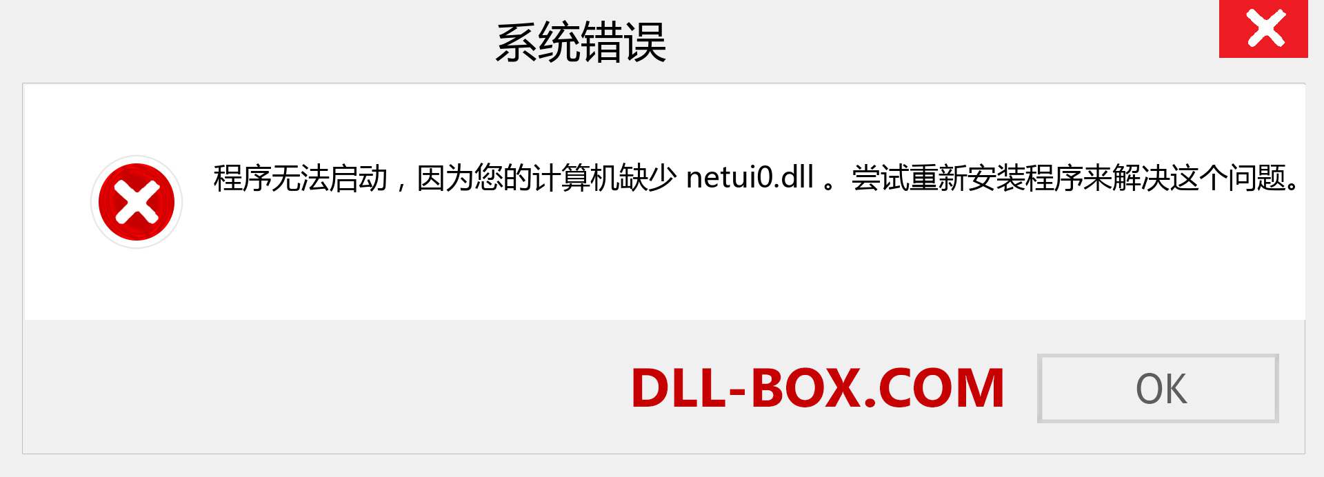 netui0.dll 文件丢失？。 适用于 Windows 7、8、10 的下载 - 修复 Windows、照片、图像上的 netui0 dll 丢失错误